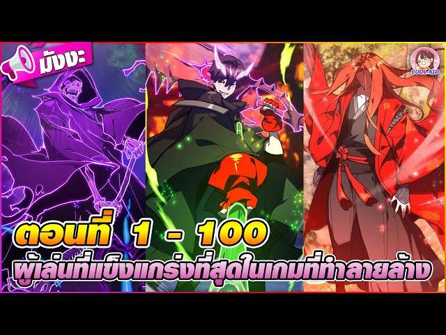 [มังงะรวมตอน] ผู้เล่นที่แข็งแกร่งที่สุดในเกมที่ทำลายล้าง ตอนที่ 1-100 ️(เจ้าแห่งเกม)‍️‍