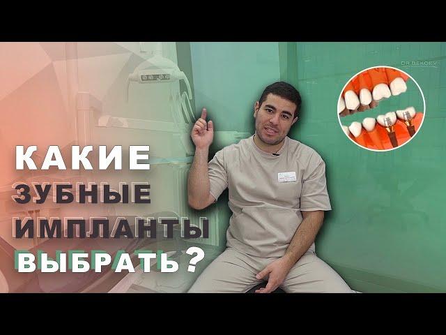 Какие ЗУБНЫЕ ИМПЛАНТЫ выбрать. РЕЙТИНГ зубных имплантов. Врач-стоматолог Ацамаз Бекоев