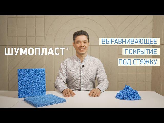 ШУМОПЛАСТ - обзор материала для звукоизоляции пола под стяжку