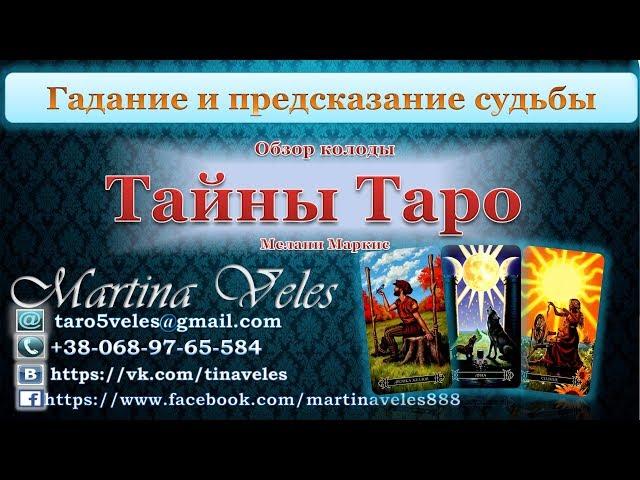 Обзор колоды Мелани Маркис «Тайны Таро», Modern Spellcaster's Tarot