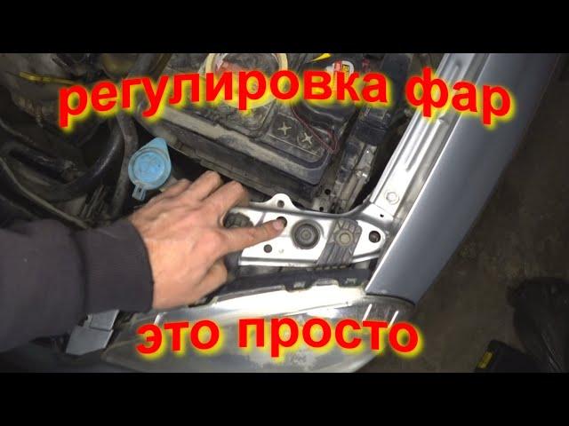 регулировка фар в гараже, это просто setting adjusting car headlights by yourself.headlight.фара