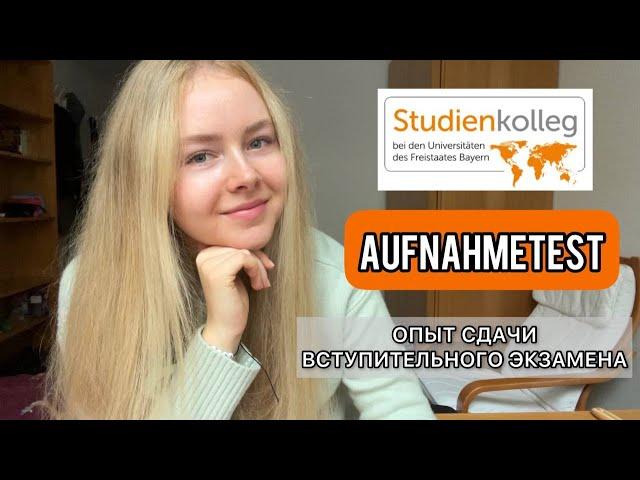 Вступительный экзамен в Studienkolleg (Aufnahmetest) | Опыт сдачи | Ответы на вопросы