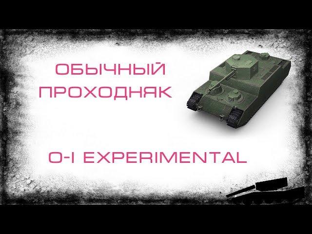 O-I Experimental. Обычный проходняк. Гайд.