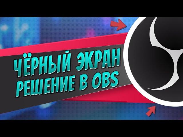 Чёрный экран и не работает захват игры в OBS