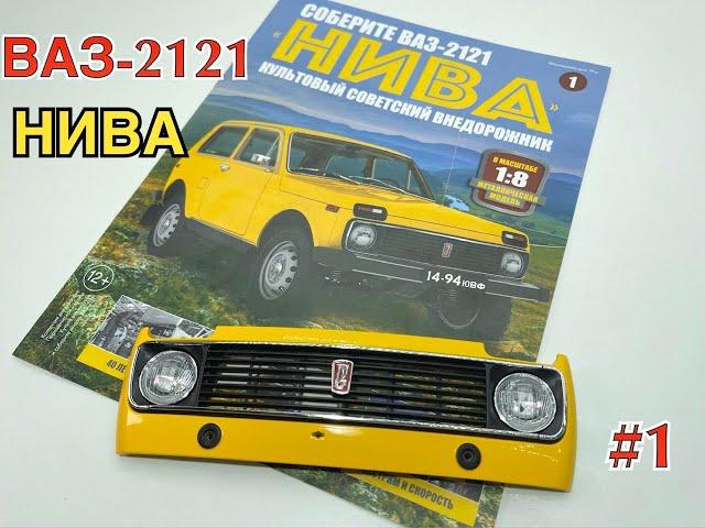 ВаЗ 2121 НИВА сборка (Vaz 2121 Niva) Model Hachette 1:8