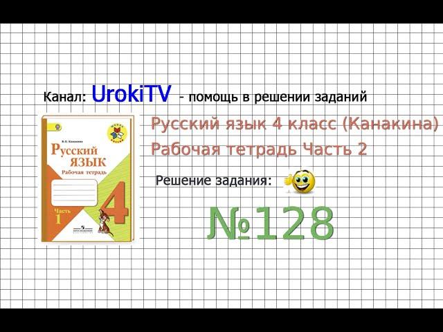 Упражнение 128 - ГДЗ по Русскому языку Рабочая тетрадь 4 класс (Канакина, Горецкий) Часть 2