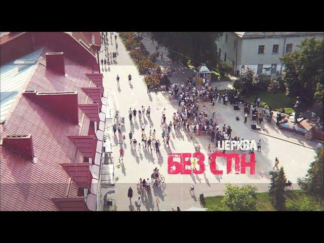 Церква Без Стін