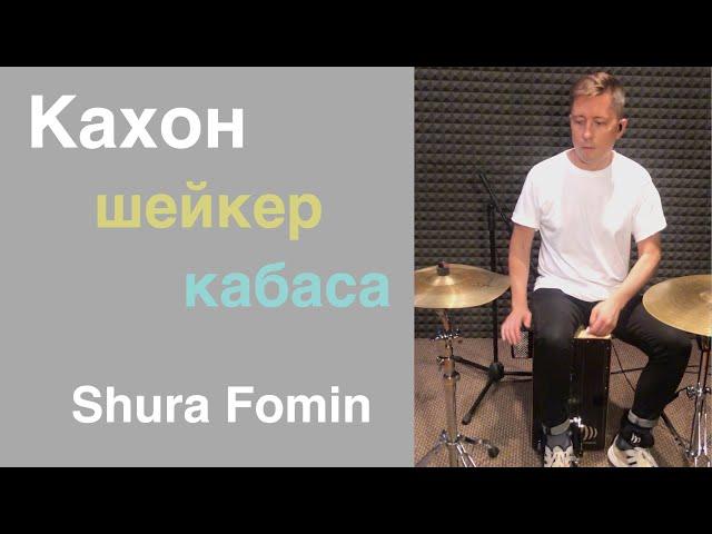 Shura Fomin. Кахон/перкуссия. Cajon solo groove with cabasa and shaker