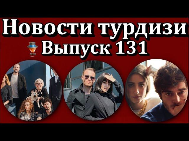 Новости турдизи. Выпуск 131