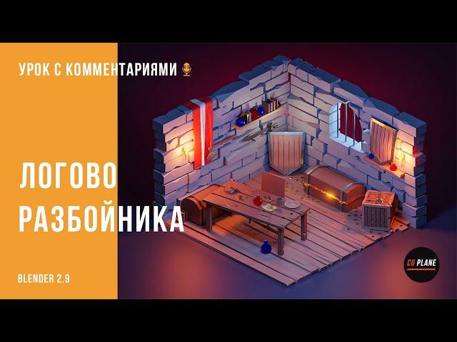 Моделируем low poly Логово Разбойника | Blender 2.9 | Уроки Blender для начинающих |  Isometric