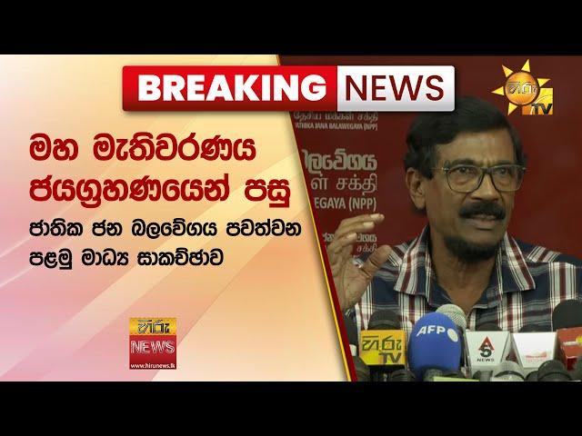  Breaking News - මහ මැතිවරණය ජයග්‍රහණයෙන් පසු ජාතික ජන බලවේගය පවත්වන පළමු මාධ්‍ය සාකච්ඡාව