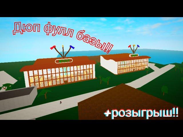 (розыгрыш)Lamber tycoon 2 Дюп всей базы!!!