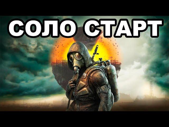 СОЛО СТАРТ в НОВУЮ STALKER 2 HEART OF CHORNOBYL