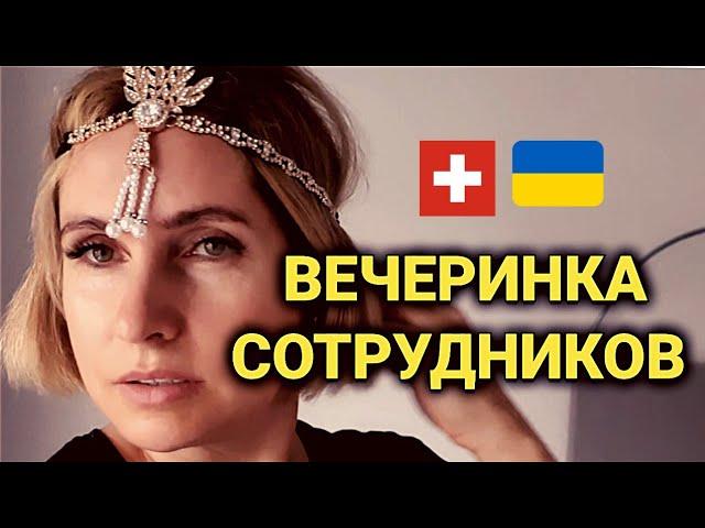 вечеринка сотрудников в стиле 20х годов в Швейцарии | работа в Швейцарии