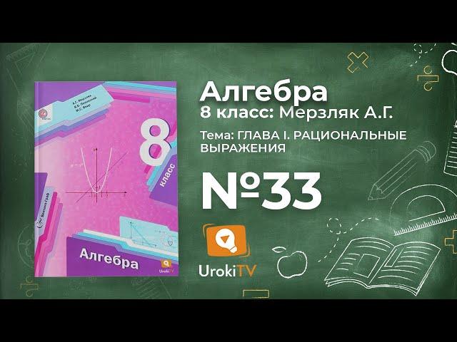 Задание №33 – Гдз по алгебре 8 класс (Мерзляк)