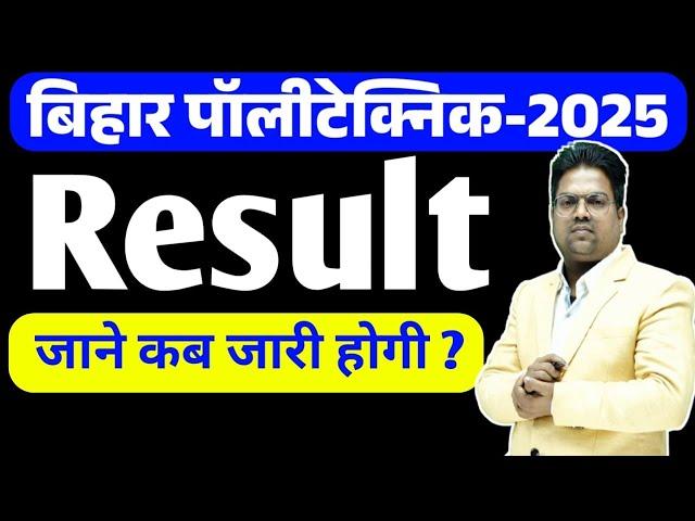 Bihar Polytechnic 2025 | Bihar Polytechnic 2025 Result Kab aayega / bihar polytechnic 2025 result