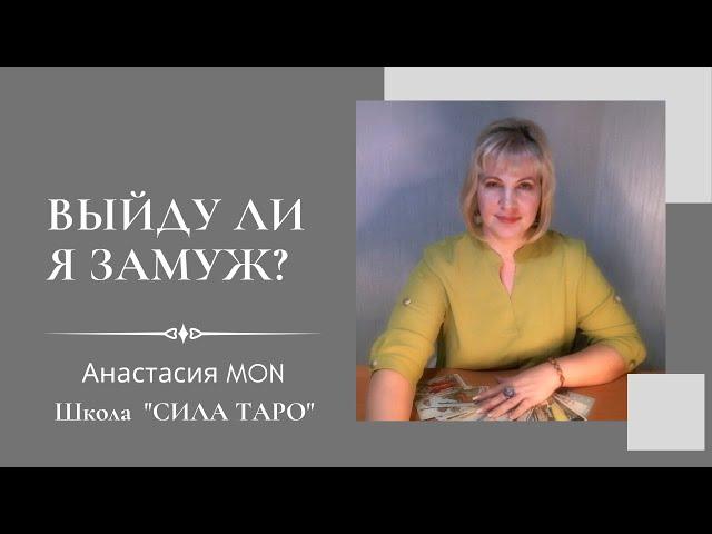 Выйду ли я замуж? Семья - ваша цель. Расклад плюс магия таро.Анастасия Мон.