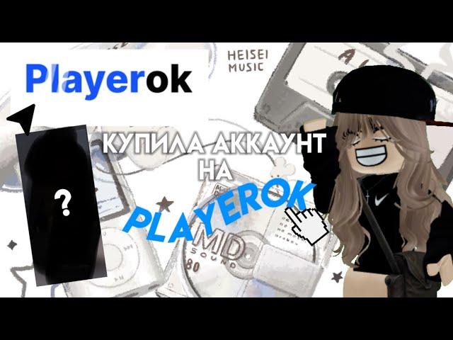 КУПИЛА АККАУНТ НА ПЛЕЙРОКЕ?! Обзор *на акке нечего нет…*