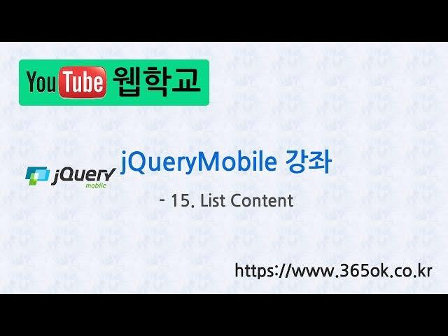 jQuery Mobile 강좌 15. List Content