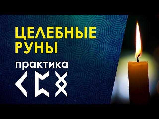 Велимира. Архетип "Целебные руны". Практика.