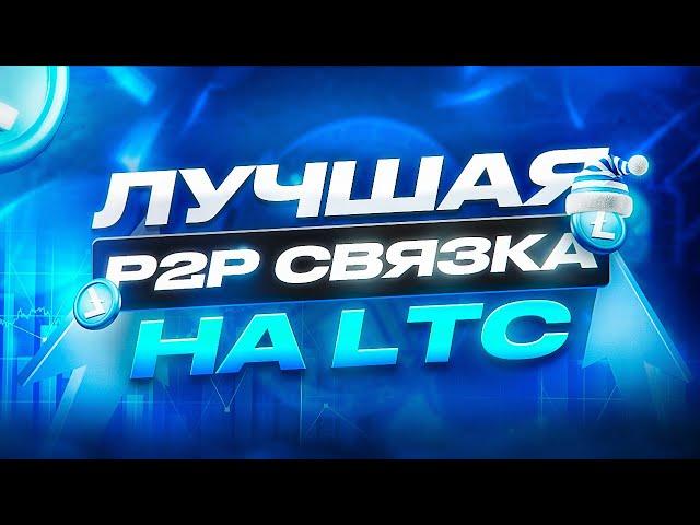 Арбитраж Криптовалюты | Как я заработал 20.000$ на новой P2P и П2П связке!