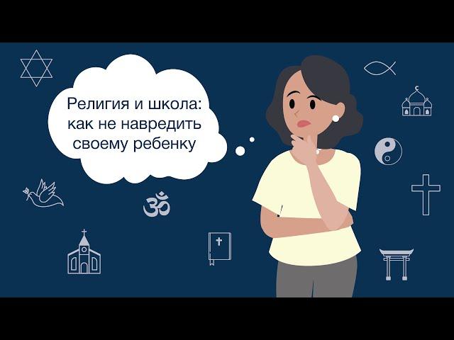 Религия и школа: как не навредить своему ребёнку