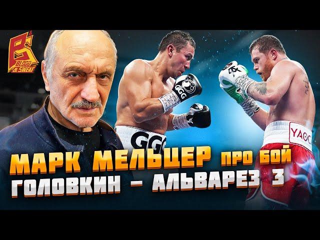 Геннадий Головкин VS Сауль Альварес 3 / Марк Мельцер: обзор боя