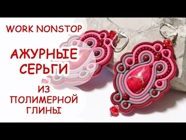 АЖУРНЫЕ СЕРЬГИ  ПОЛИМЕРНАЯ ГЛИНА  WORK NONSTOP АННА ОСЬКИНА