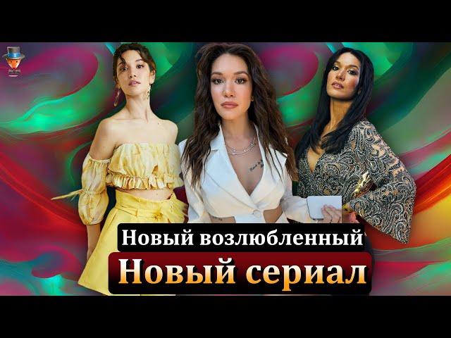 Хазал Субаши: новый возлюбленный и новый сериал