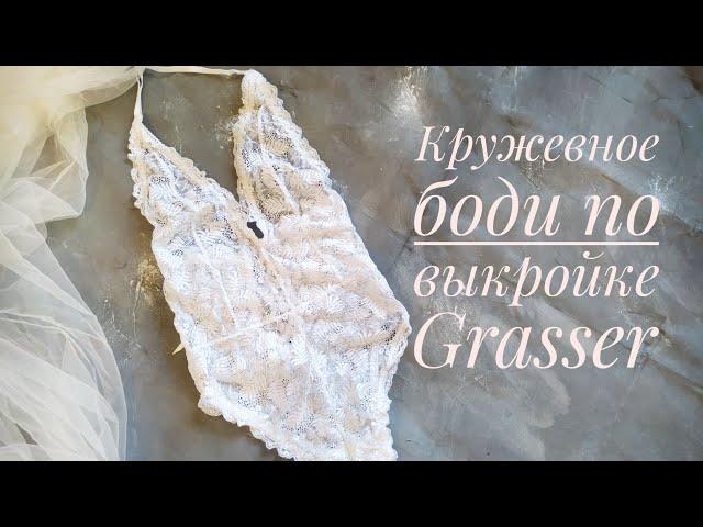 ️Как сшить кружевное боди по выкройке от бюро Grasser