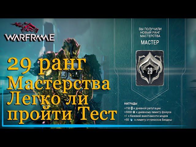 WARFRAME ЛЕГКО ЛИ ПРОЙТИ ТЕСТ на 29 РАНГ Мастерства?! ► Варфрейм гайд