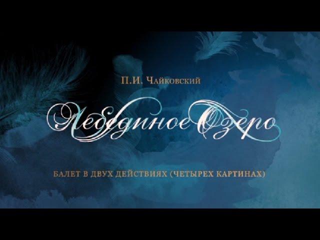 "Swan lake". The Kremlin ballet. "Лебединое озеро ". Кремлевский балет.