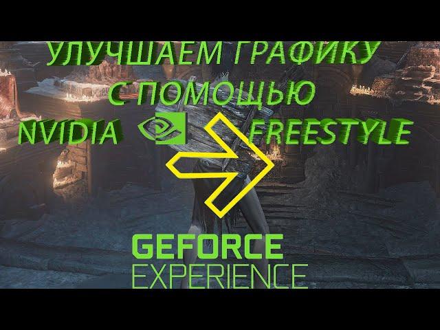 Гайд: Как Улучшить Качество Графики С Помощью Nvidia FreeStyle