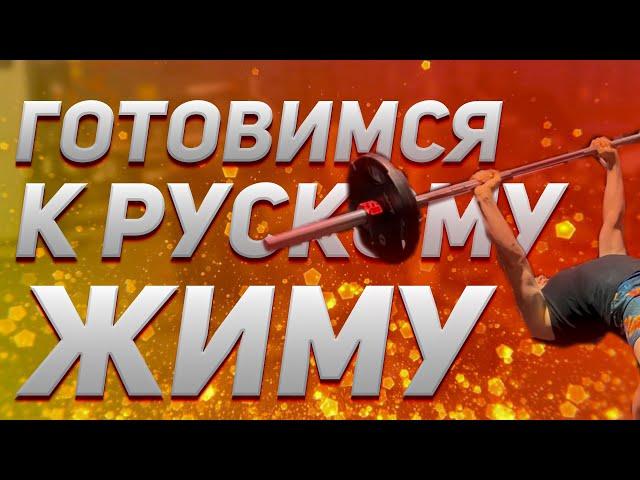 РУССКИЙ ЖИМ 55 кг - Техника и Как увеличить количество | КПСС | Часть 4.2