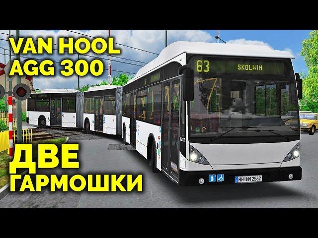 Трёхсекционный автобус в OMSI 2 - обзор аддона Van Hool AGG 300