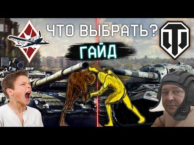 WAR THUNDER ИЛИ WORLD OF TANKS ЧТО ЛУЧШЕ?