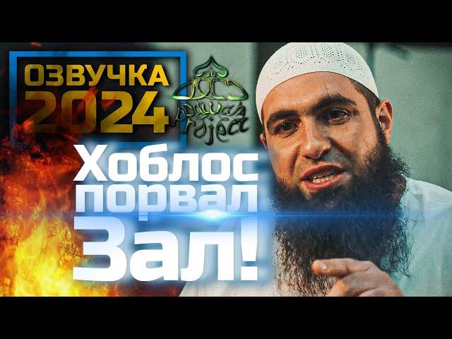 "Как ты мог, ЭТО ЖЕ ТВОЯ ДОЧЬ!" Мухаммад Хоблос 2024. Mohamed Hoblos | Олег Dawah Project