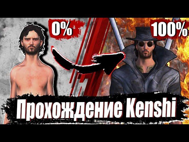 Прохождение Kenshi На 100% - Ultimate Edition