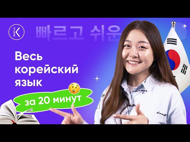 Весь корейский язык за 20 минут | Посмотри и узнай всю структуру корейского языка за раз