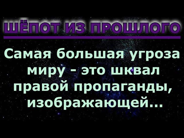 Шёпот из прошлого. Цитаты про народ и пропаганду.