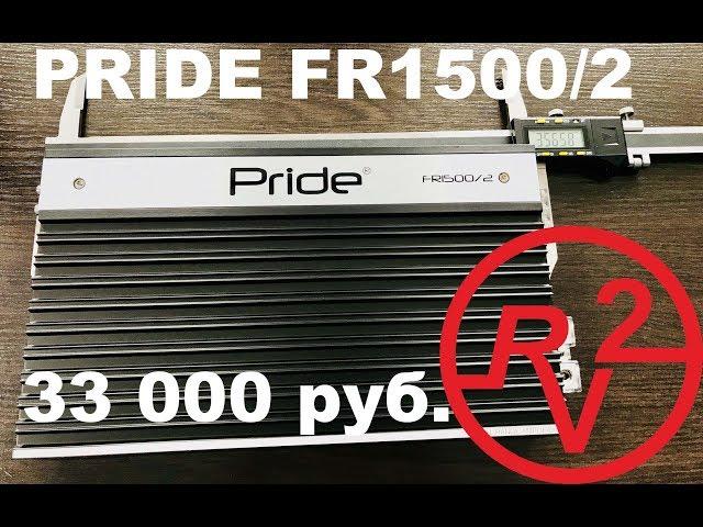 Очень мощный усилитель Pride FR 1500/2