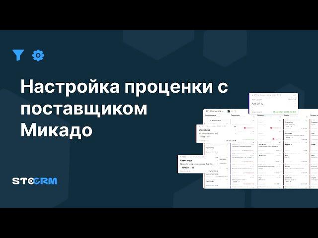 Настройка проценки с поставщиком Микадо в STOCRM