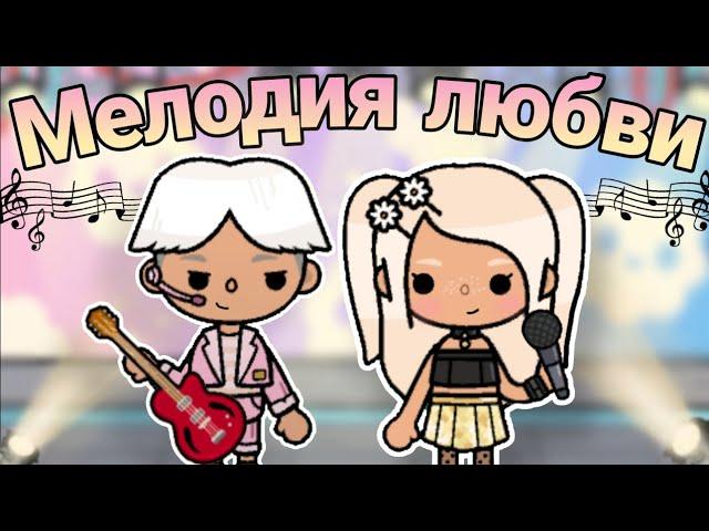 Мелодия Любви  //9 серия// ||Тока бока сериал|| ~Toca Melon~