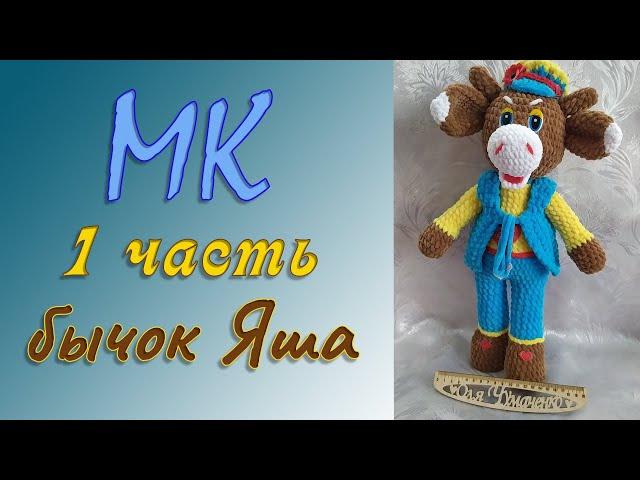 МК бычок Яша.  Вязание крючком. Часть первая.