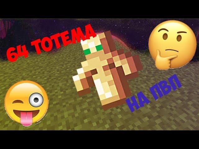 64 ТОТЕМА НА ПВП!?!?! | РАЗНОСИМ СЕРВЕР!!!