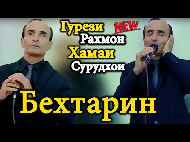 Гурези Рахмон Хамаи сурудхои бехтаринаш (Оча-Падар-Бародар.....) / Gurezi Rahmon Surudhoi Behtarin