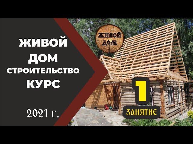 ч. 1. Строительство Живого Дома. Курс. Иван Бояринцев.