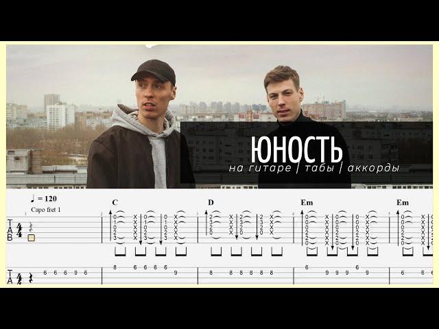 Dabro - Юность на гитаре | Табы | Аккорды