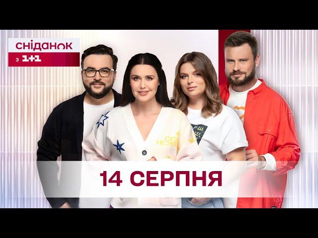 Сніданок з 1+1 Онлайн! за 14 серпня