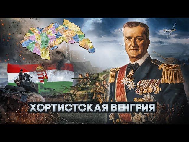 Венгрия во Второй мировой войне (При Хорти)